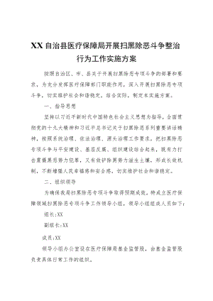 XX自治县医疗保障局开展扫黑除恶斗争整治行为工作实施方案.docx
