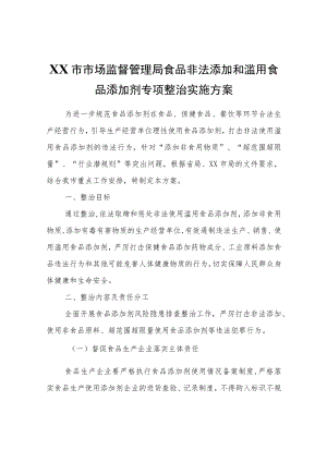 XX市市场监督管理局食品非法添加和滥用食品添加剂专项整治实施方案.docx