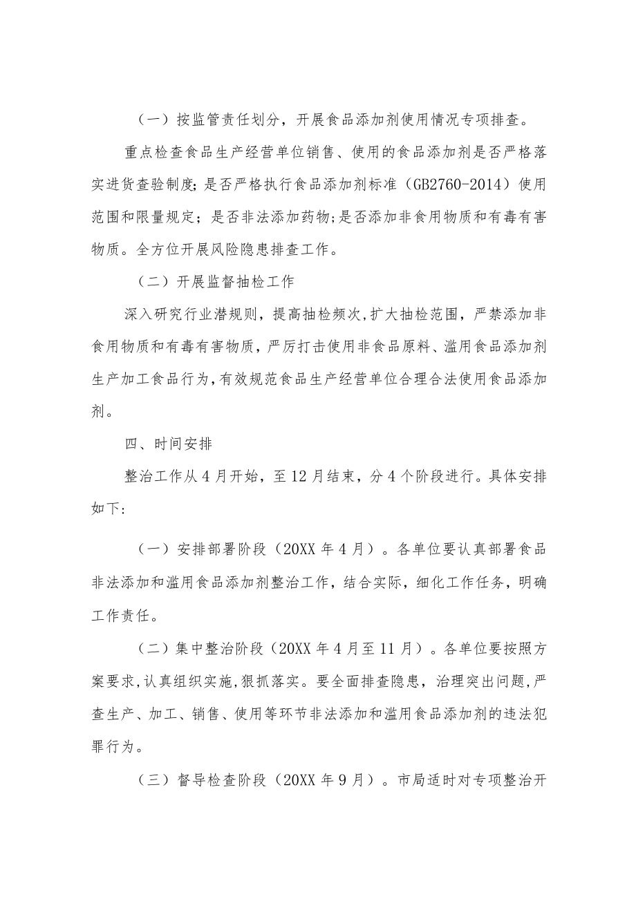 XX市市场监督管理局食品非法添加和滥用食品添加剂专项整治实施方案.docx_第3页