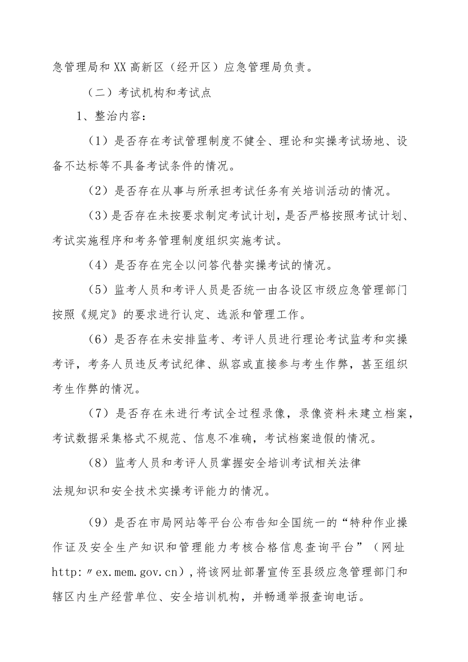 XX市应急管理局安全生产培训“走过场”专项整治工作实施方案.docx_第3页