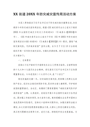 XX街道2022年防灾减灾宣传周活动方案.docx