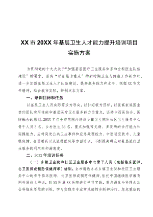 XX市2022年基层卫生人才能力提升培训项目实施方案.docx