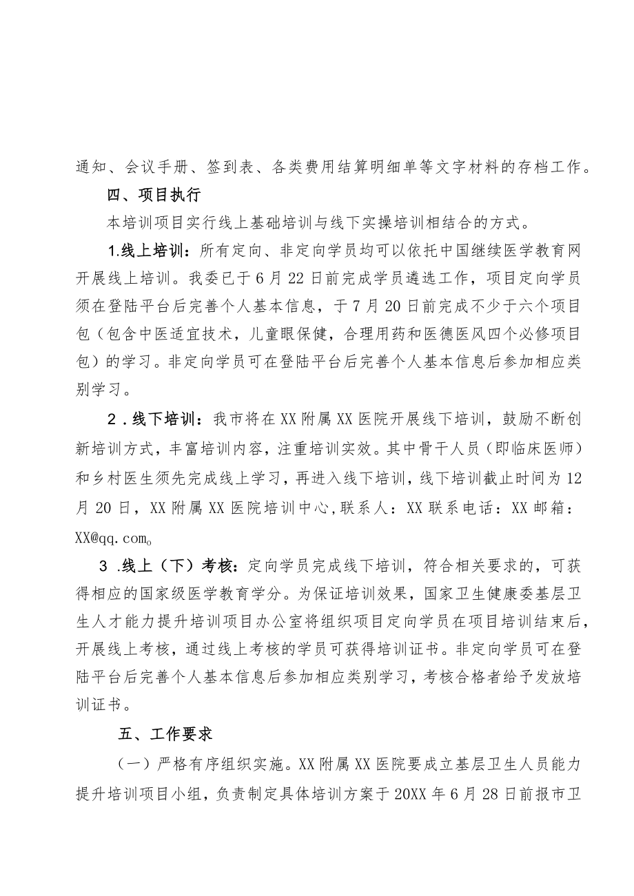 XX市2022年基层卫生人才能力提升培训项目实施方案.docx_第3页