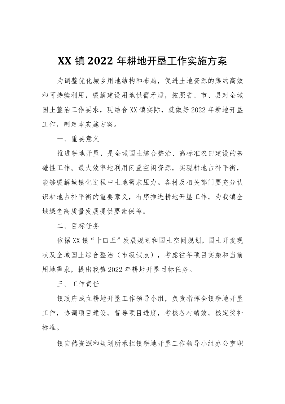 XX镇2022年耕地开垦工作实施方案.docx_第1页