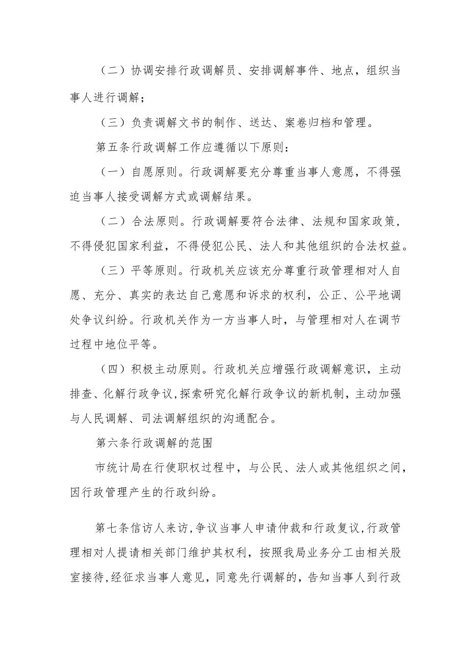 XX市统计局行政调解工作制度.docx_第2页