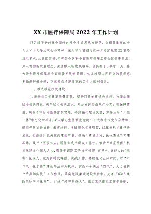XX市医疗保障局2022年工作计划.docx