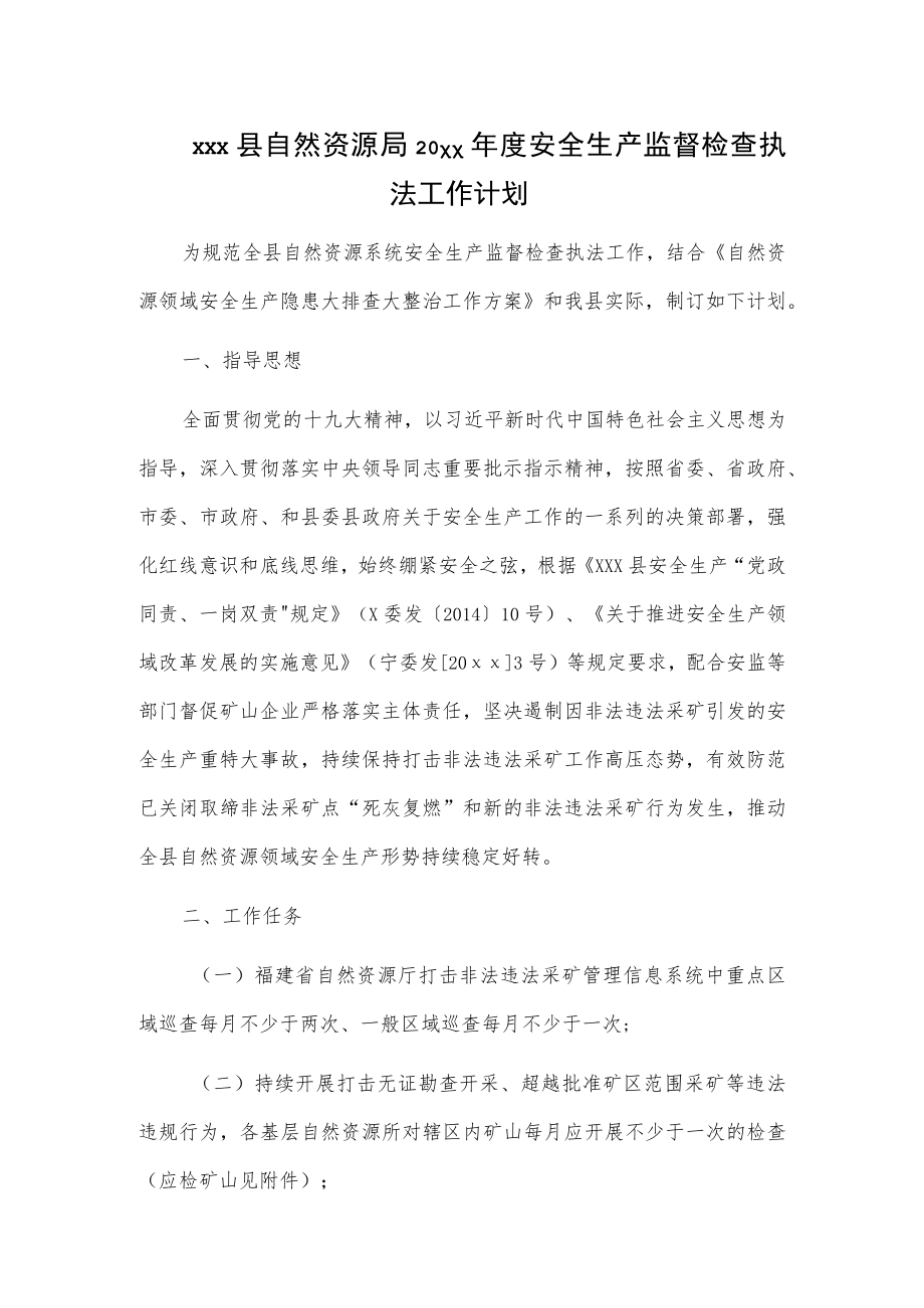 xxx县自然资源局20xx年度安全生产监督检查执法工作计划.docx_第1页