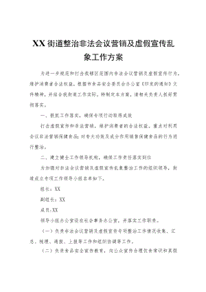 XX街道整治非法会议营销及虚假宣传乱象工作方案.docx