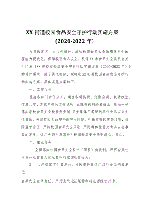 XX街道校园食品安全守护行动实施方案（2020-2022年）.docx