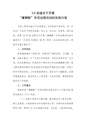 XX街道关于开展“庸懒散”专项治理活动的实施方案.docx