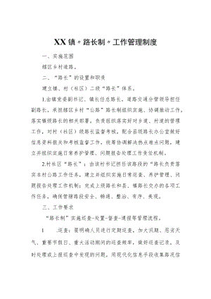 XX镇“路长制”工作管理制度.docx