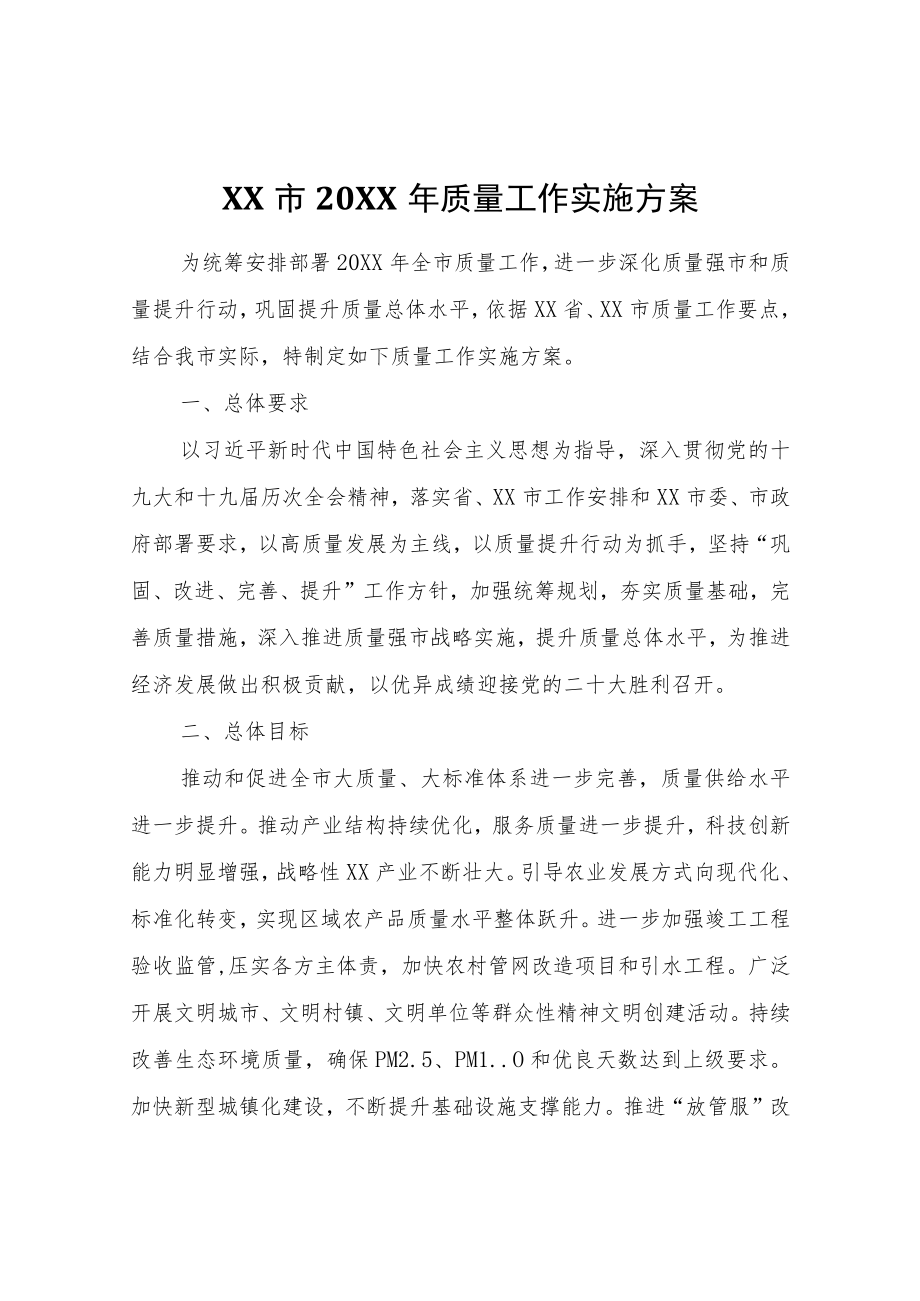 XX市2022年质量工作实施方案.docx_第1页