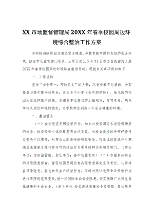 XX市场监督管理局2022年春季校园周边环境综合整治工作方案.docx