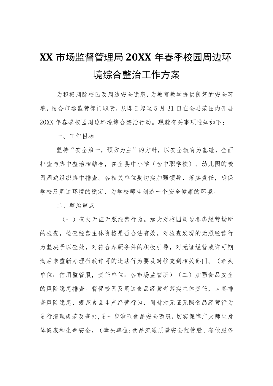 XX市场监督管理局2022年春季校园周边环境综合整治工作方案.docx_第1页
