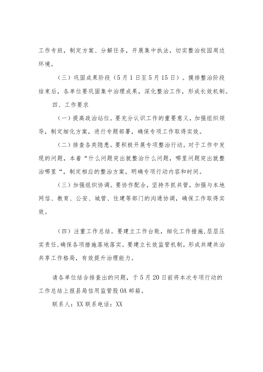 XX市场监督管理局2022年春季校园周边环境综合整治工作方案.docx_第3页