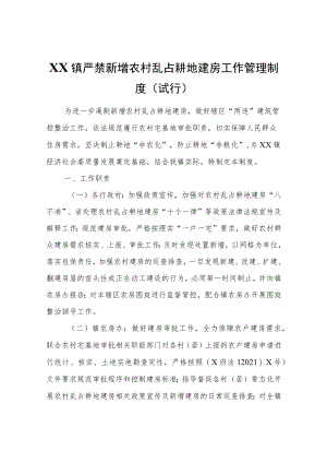 XX镇严禁新增农村乱占耕地建房工作管理制度（试行）.docx