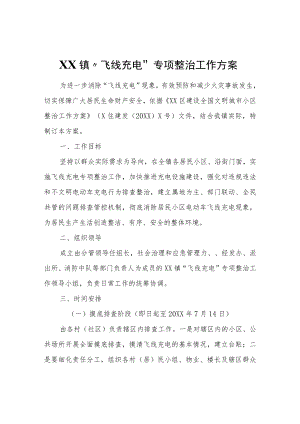 XX镇“飞线充电”专项整治工作方案.docx