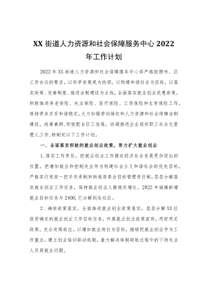 XX街道人力资源和社会保障服务中心2022年工作计划.docx