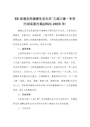 XX街道全民健康生活方式“三减三健”专项行动实施方案(2021-2025年).docx