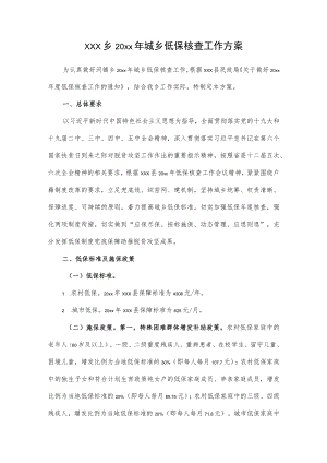 xxx乡20xx年城乡低保核查工作方案.docx