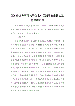 XX街道办事处关于住宅小区消防安全整治工作实施方案.docx