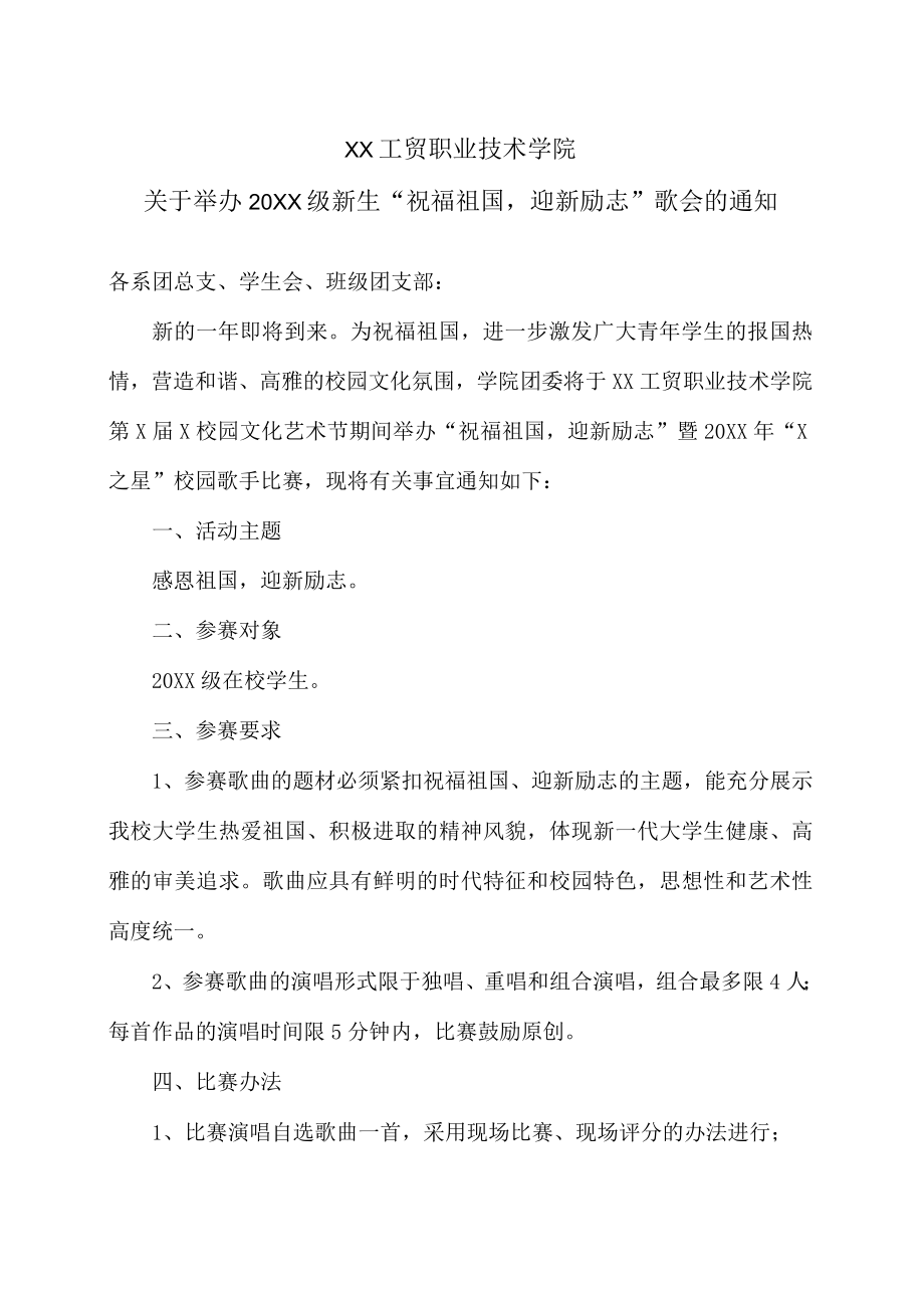 XX工贸职业技术学院关于举办202X级新生“祝福祖国迎新励志”歌会的通知.docx_第1页
