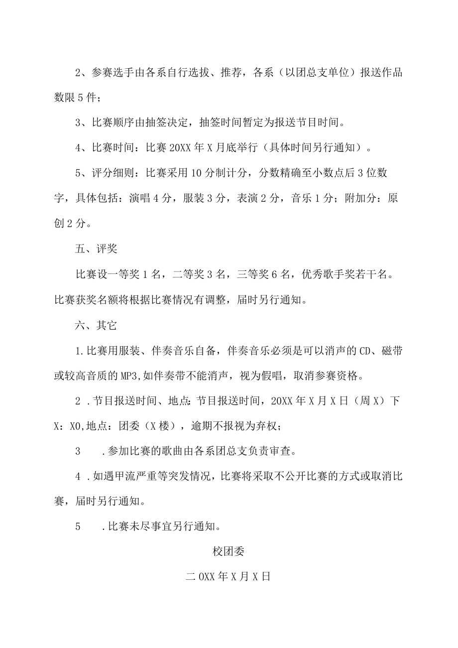 XX工贸职业技术学院关于举办202X级新生“祝福祖国迎新励志”歌会的通知.docx_第2页