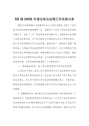 XX镇2022年普法依法治理工作实施方案.docx