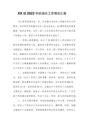 XX镇2022年防溺水工作情况汇报.docx
