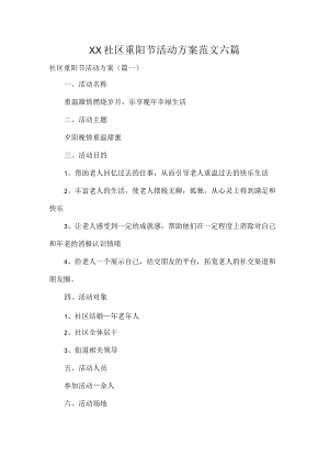 XX社区重阳节活动方案范文六篇.docx