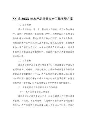 XX镇2022年农产品质量安全工作实施方案.docx