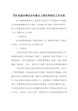 XX街道办事处农村重点人群抗旱救灾工作方案.docx
