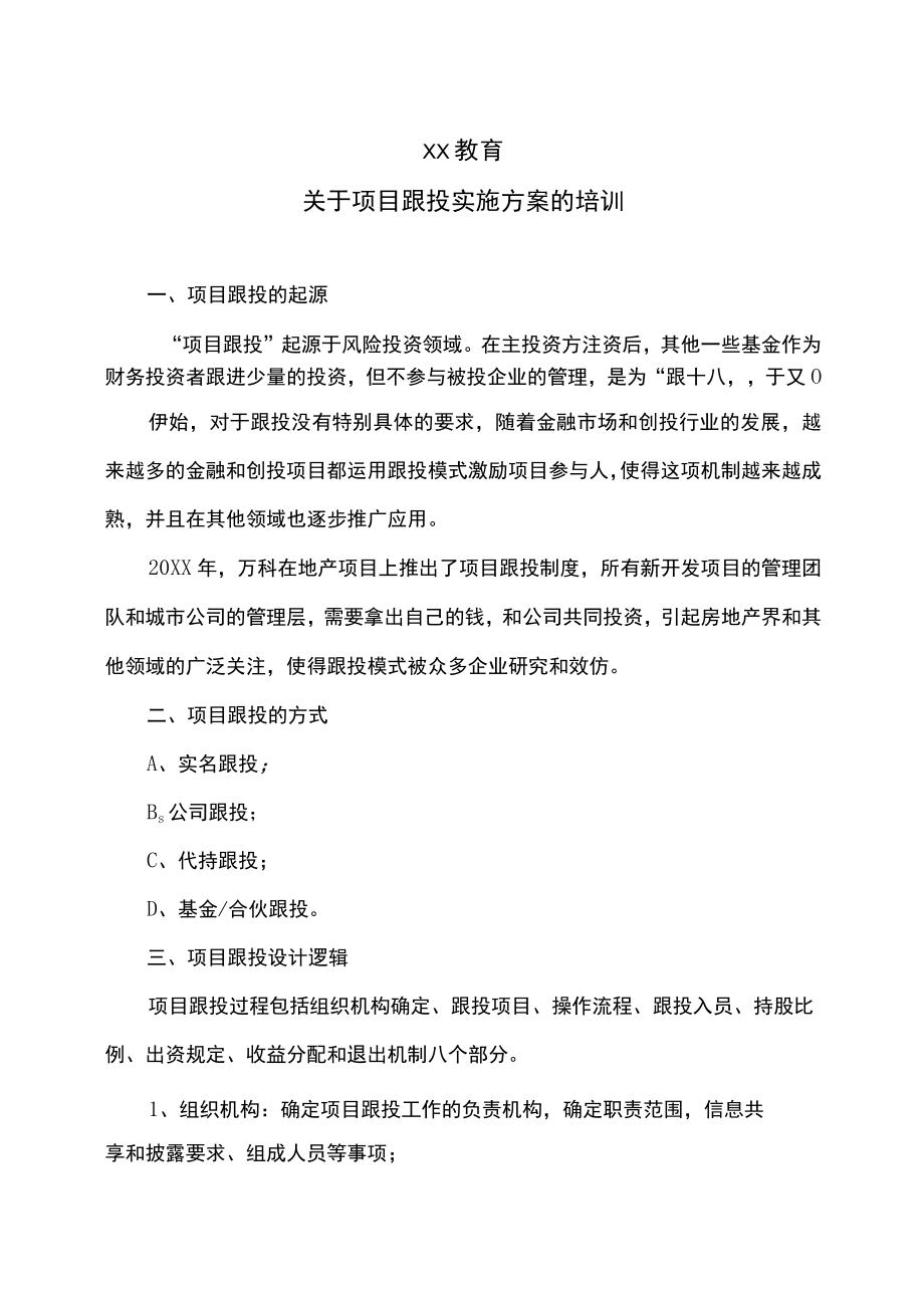 XX教育关于项目跟投实施方案的培训.docx_第1页