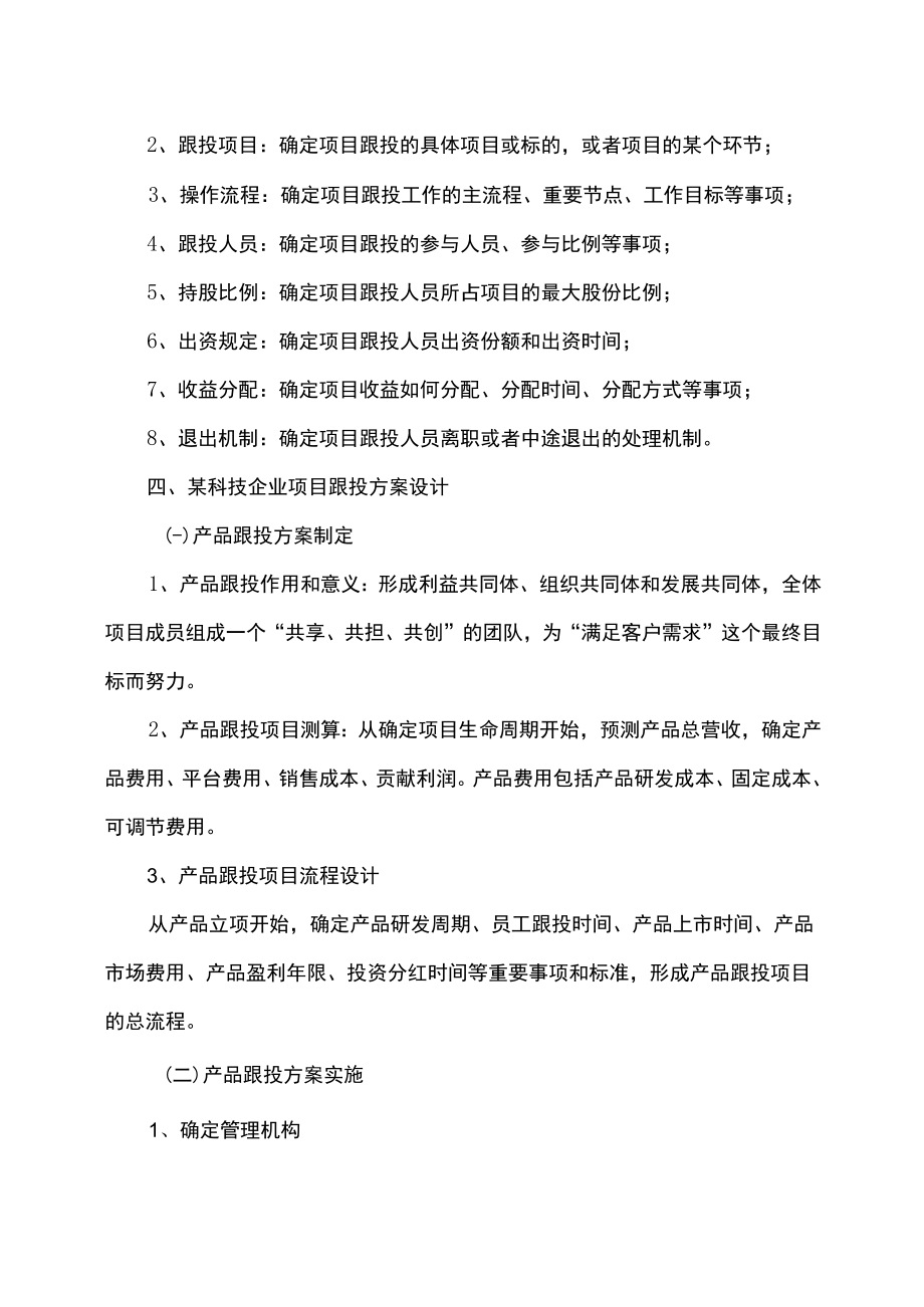 XX教育关于项目跟投实施方案的培训.docx_第2页