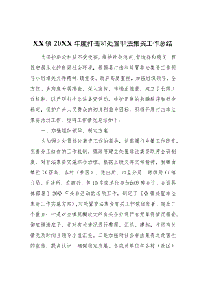 XX镇2022年度打击和处置非法集资工作总结.docx