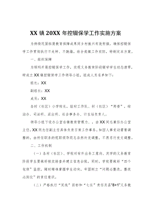 XX镇2022年控辍保学工作实施方案.docx