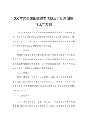 XX市涉企违规收费专项整治行动新闻宣传工作方案.docx