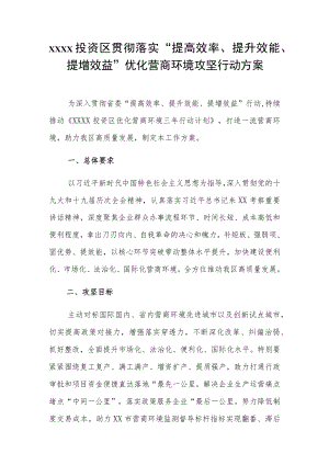 XX投资区贯彻落实“提高效率、提升效能、提增效益”优化营商环境攻坚行动方案.docx