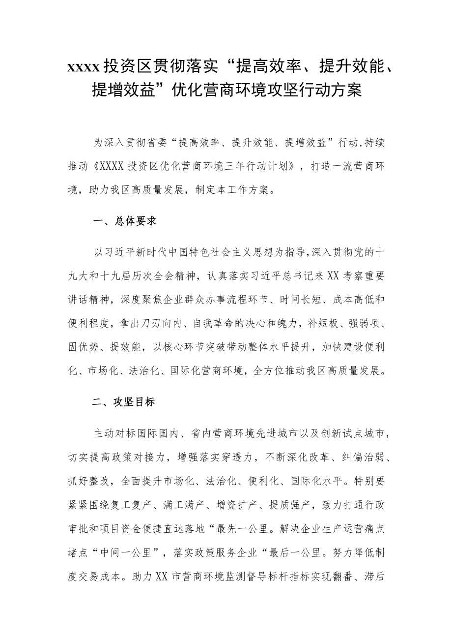 XX投资区贯彻落实“提高效率、提升效能、提增效益”优化营商环境攻坚行动方案.docx_第1页