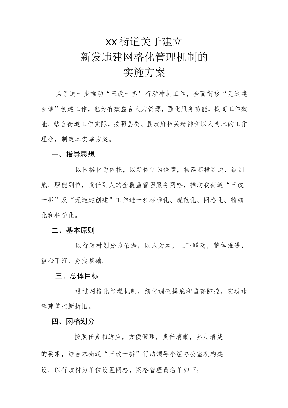 XX街道关于建立新发违建网格化管理机制的实施方案.docx_第1页