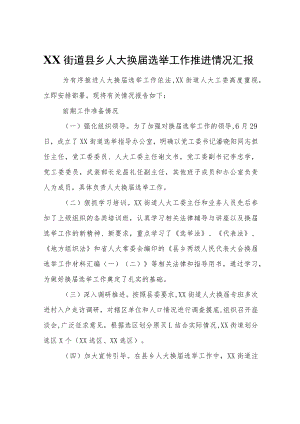 XX街道县乡人大换届选举工作推进情况汇报.docx
