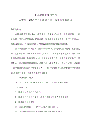 XX工贸职业技术学院关于举办202X年“红歌颂祖国”歌咏比赛的通知.docx
