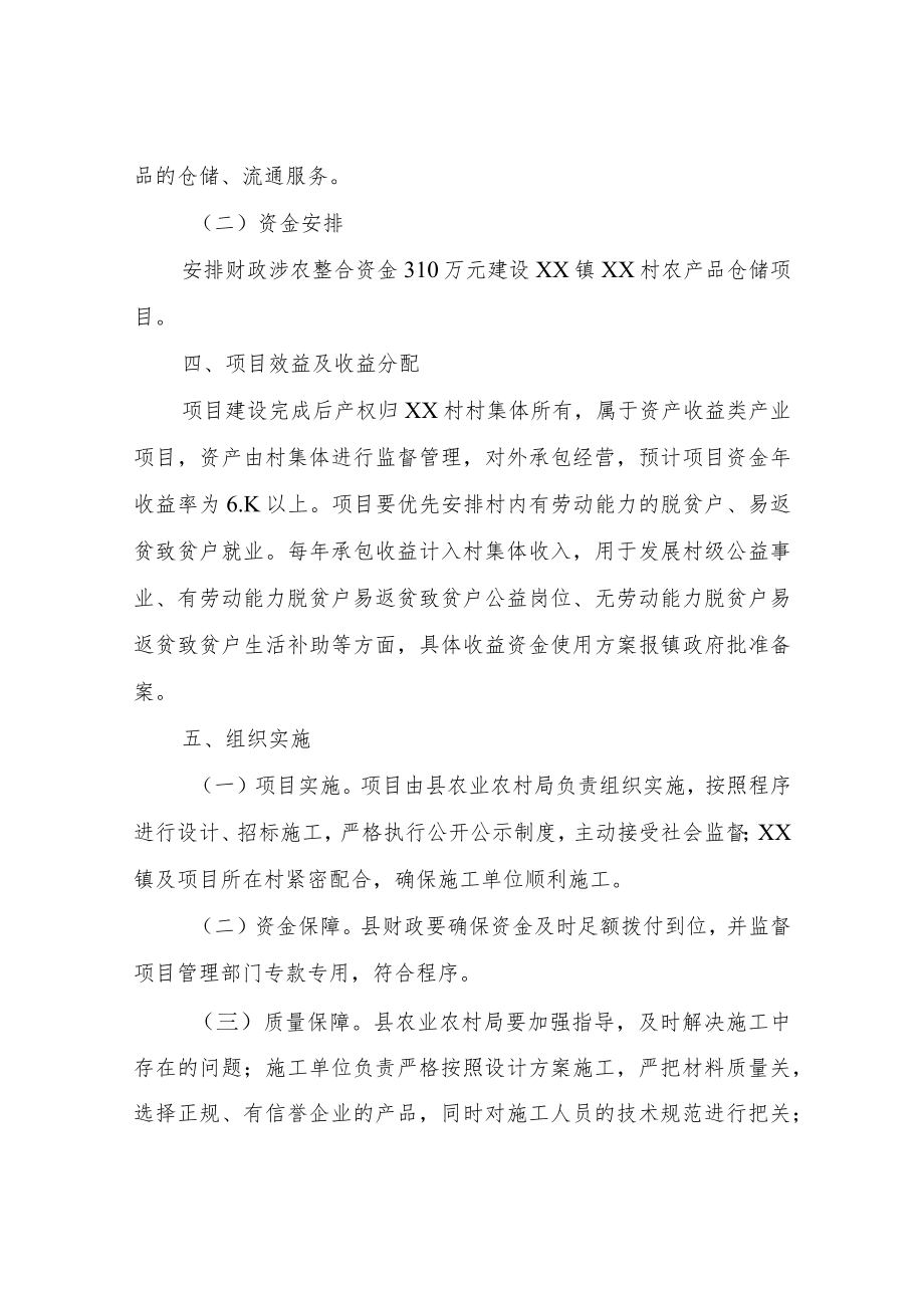 XX村2022年农产品仓储物流项目实施方案.docx_第2页