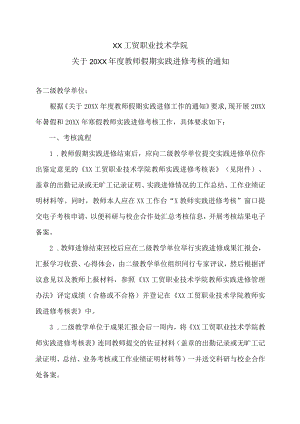 XX工贸职业技术学院关于20X1年度教师假期实践进修考核的通知.docx