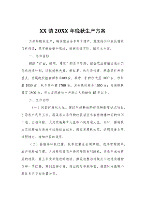 XX镇2022年晚秋生产方案.docx