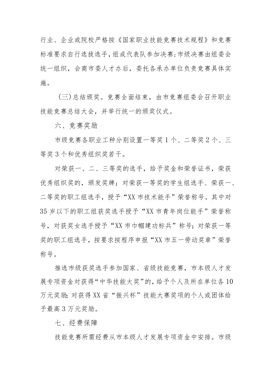 XX市职业技能竞赛工作方案.docx_第3页