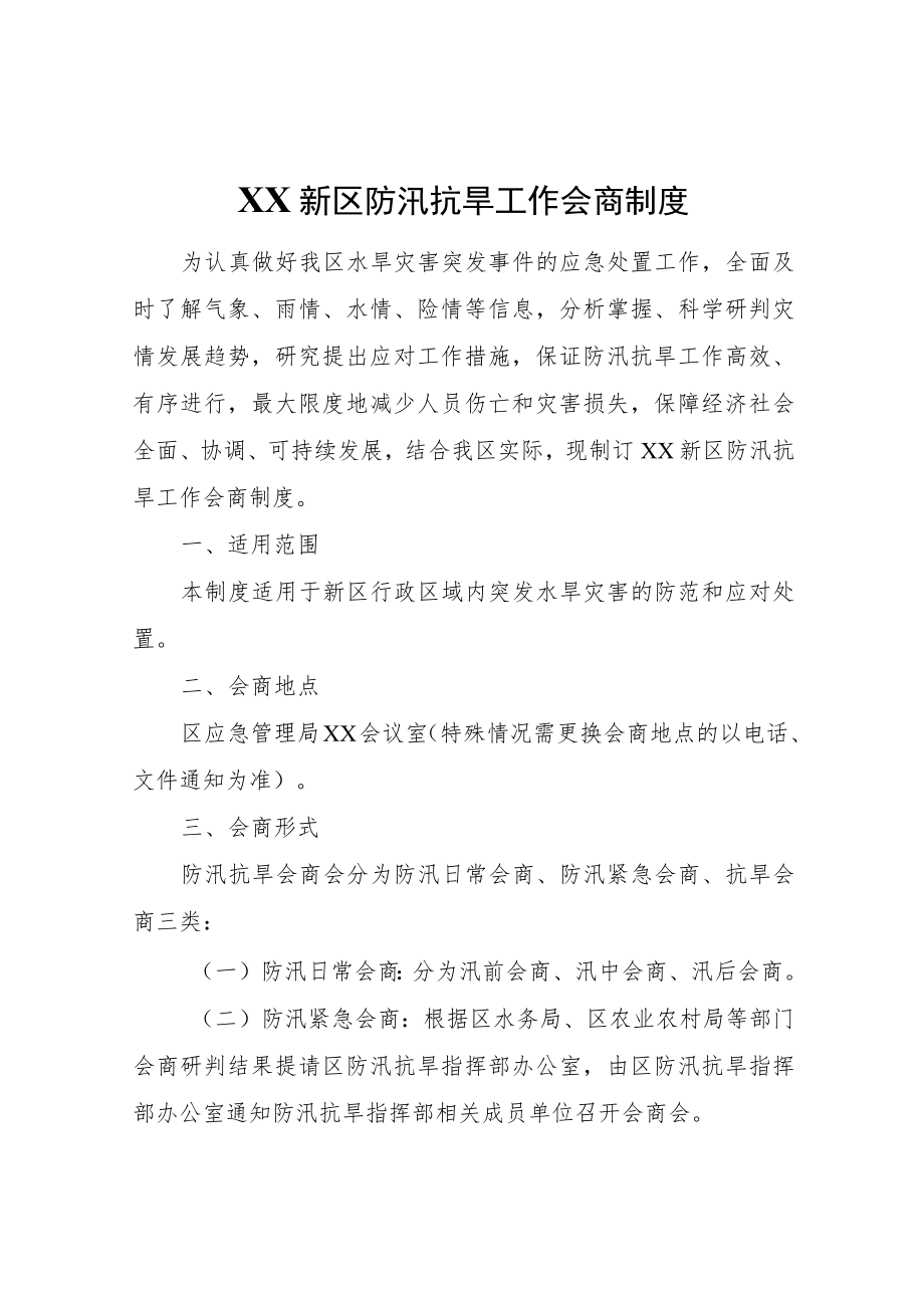 XX新区防汛抗旱工作会商制度.docx_第1页