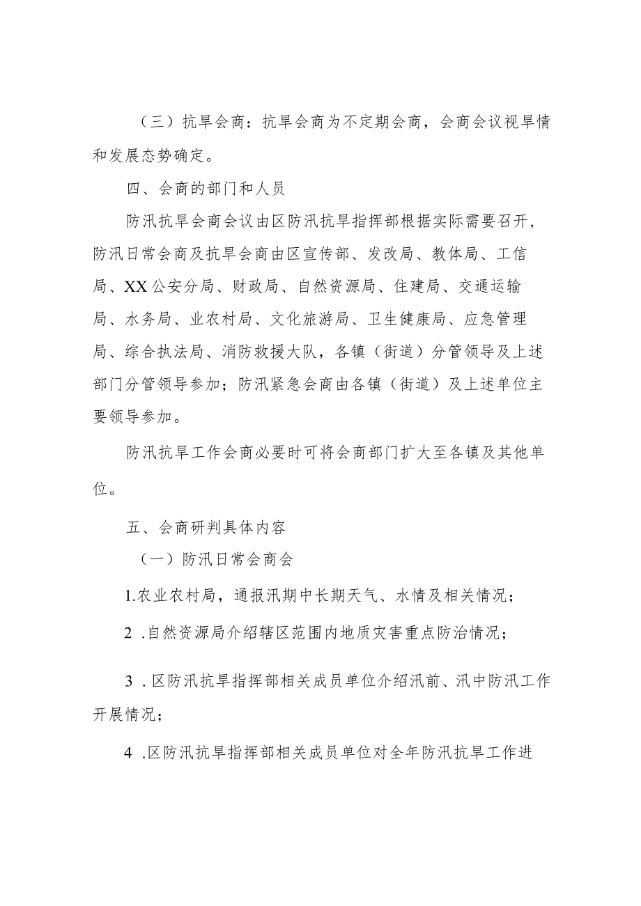 XX新区防汛抗旱工作会商制度.docx_第2页