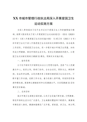 XX市城市管理行政执法局深入开展爱国卫生运动实施方案.docx