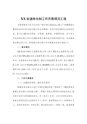 XX街道林长制工作开展情况汇报.docx